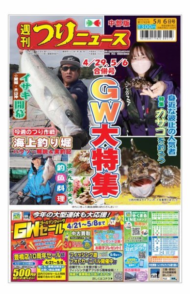 週刊つりニュース　中部版 2022年04月25日発売号 表紙