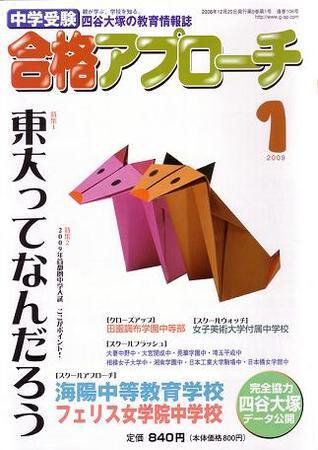 合格アプローチ 1月号 (発売日2008年12月20日) 表紙