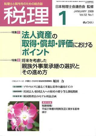 月刊　税理 2009年1月号 (発売日2008年12月20日) 表紙