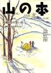 山の本 08年冬号 66巻 (発売日2008年12月16日) 表紙