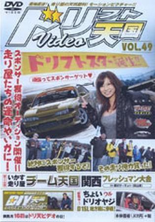 ドリフト天国DVD VOL.49 (発売日2008年12月16日) 表紙