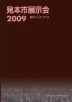 見本市展示会総合ハンドブック 2009年版 表紙