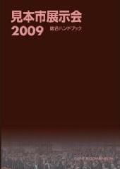 見本市展示会総合ハンドブック 2009年版 (発売日2008年12月19日) 表紙