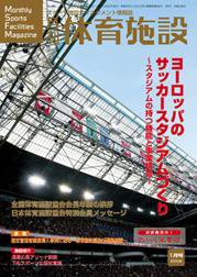 月刊体育施設 1月号 (発売日2008年12月25日) 表紙