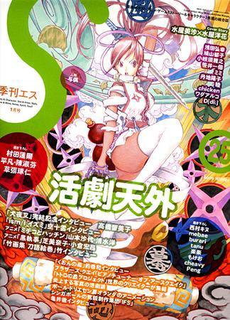 季刊エス 25号 (発売日2008年12月15日) 表紙