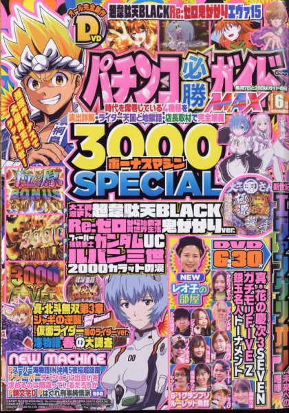 パチンコ必勝ガイドMAX 2022年6月号 (発売日2022年04月20日) 表紙