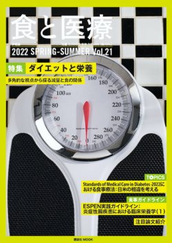 食と医療 21 (発売日2022年04月25日) 表紙