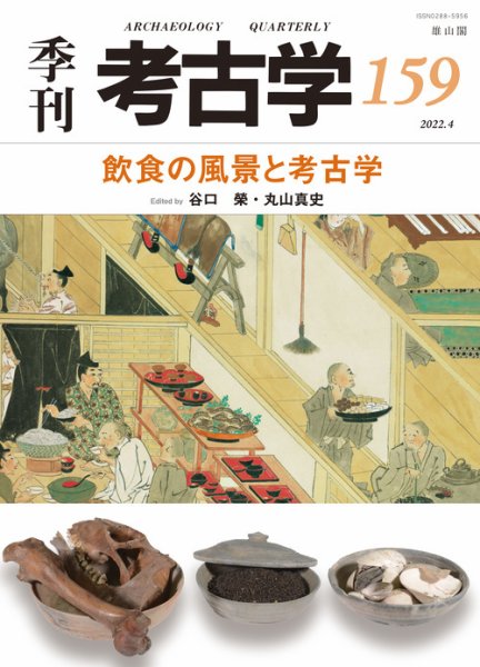 季刊　考古学 第159号 (発売日2022年04月25日) 表紙