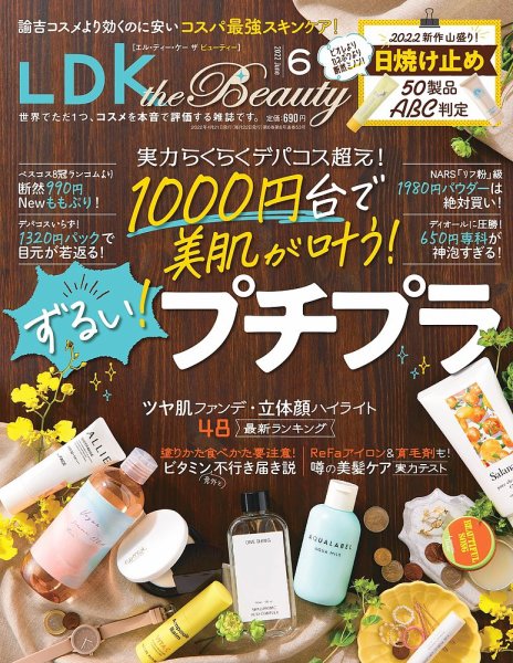 LDK the Beauty（エル・ディー・ケー・ザ・ビューティー） 2022年6月号 (発売日2022年04月21日) 表紙