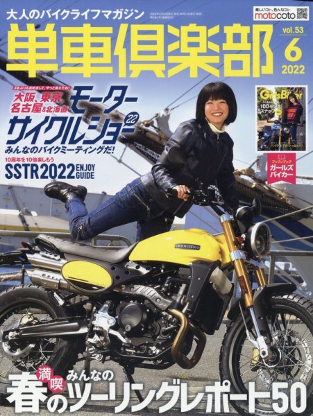 単車倶楽部 2022年6月号 (発売日2022年04月22日) 表紙
