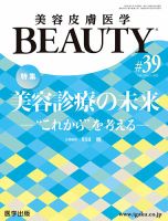 美容皮膚医学 BEAUTY 第39号 (発売日2022年07月29日) 表紙