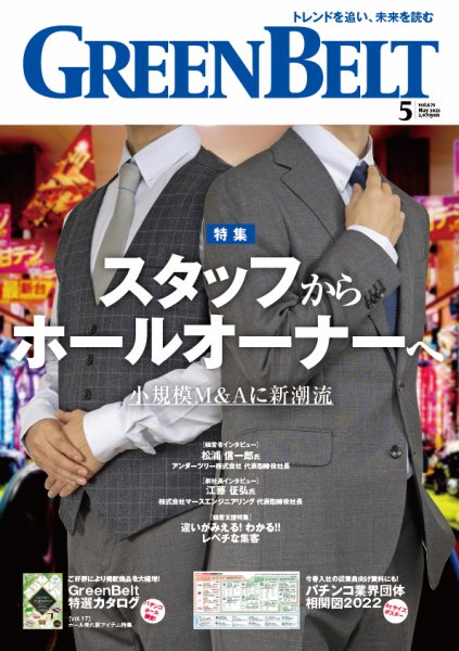 月刊GreenBelt（グリーンベルト） 2022年5月号 (発売日2022年04月20日) 表紙
