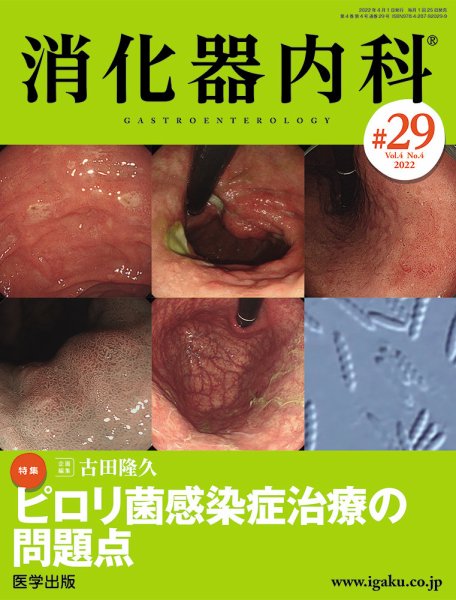 消化器内科 第29号 (発売日2022年04月25日) 表紙