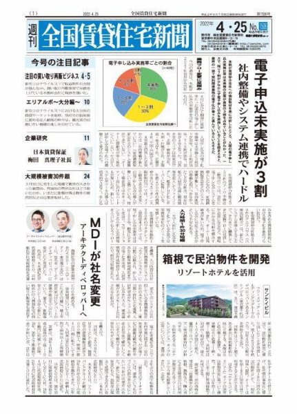 週刊 全国賃貸住宅新聞 1506 (発売日2022年04月25日) 表紙