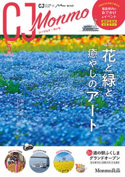 ＣＪ Monmo (シージェイ・モンモ) 2022年5月号 (発売日2022年04月25日) 表紙