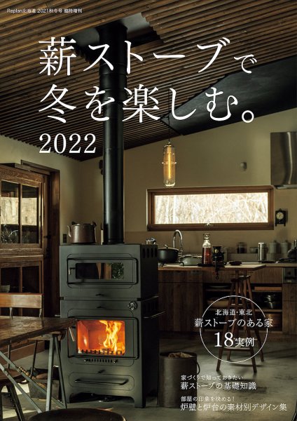薪ストーブで冬を楽しむ。 2022 (発売日2021年11月10日) 表紙