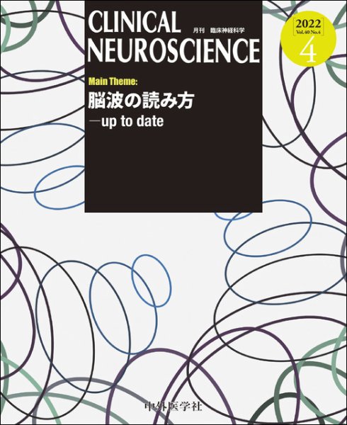 Clinical Neuroscience（クリニカルニューロサイエンス） 2022年4月号 (発売日2022年04月01日) 表紙