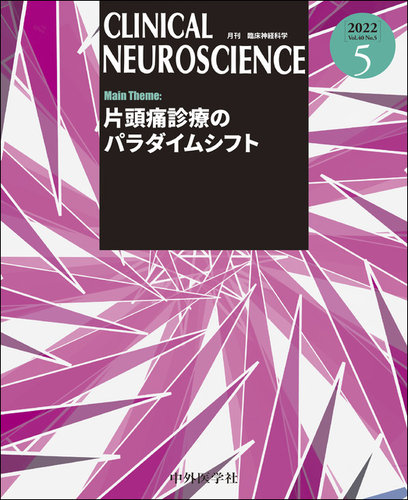 Clinical Neuroscience（クリニカルニューロサイエンス） 2022年5月号 (発売日2022年05月01日) |  雑誌/定期購読の予約はFujisan