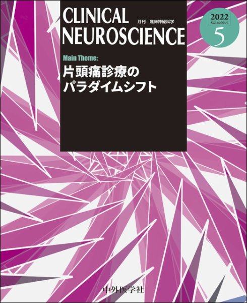 Clinical Neuroscience（クリニカルニューロサイエンス） 2022年5月号 (発売日2022年05月01日) 表紙
