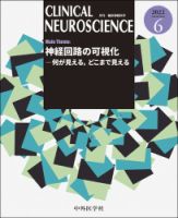 Clinical Neuroscience（クリニカルニューロサイエンス） 2022年6月号 (発売日2022年06月01日) 表紙