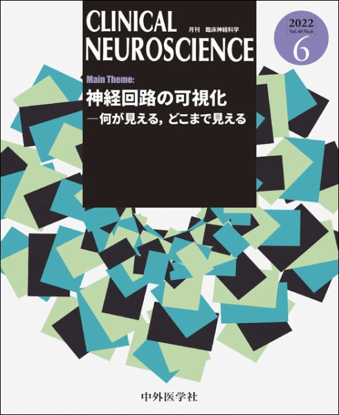 Clinical Neuroscience（クリニカルニューロサイエンス） 2022年6月号 (発売日2022年06月01日) 表紙