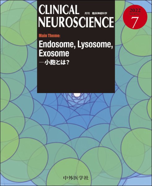 Clinical Neuroscience（クリニカルニューロサイエンス） 2022年7月号 (発売日2022年07月01日) 表紙