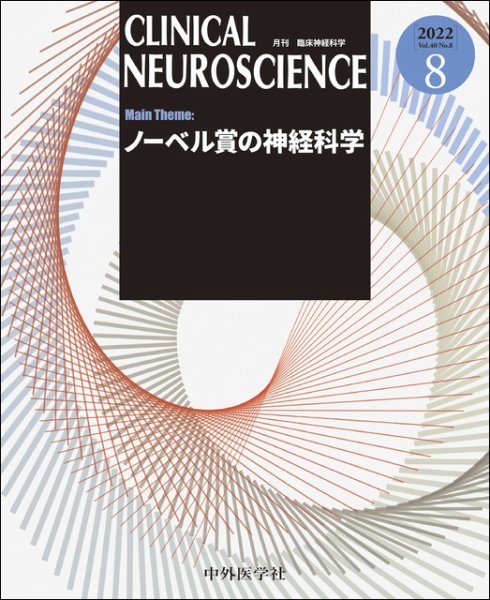 Clinical Neuroscience（クリニカルニューロサイエンス） 2022年8月号 (発売日2022年08月01日) 表紙