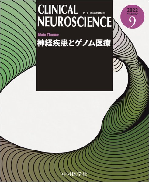 Clinical Neuroscience（クリニカルニューロサイエンス） 2022年9月号 (発売日2022年09月01日) 表紙