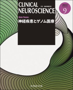 Clinical Neuroscience（クリニカルニューロサイエンス） 2022年9月号