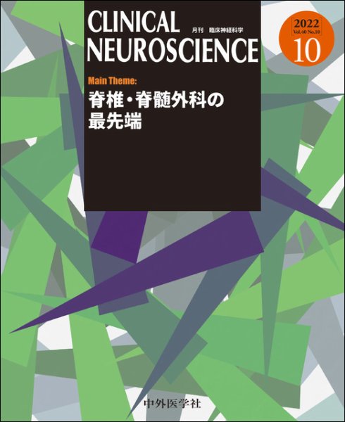 Clinical Neuroscience（クリニカルニューロサイエンス） 2022年10月号 (発売日2022年10月01日) 表紙