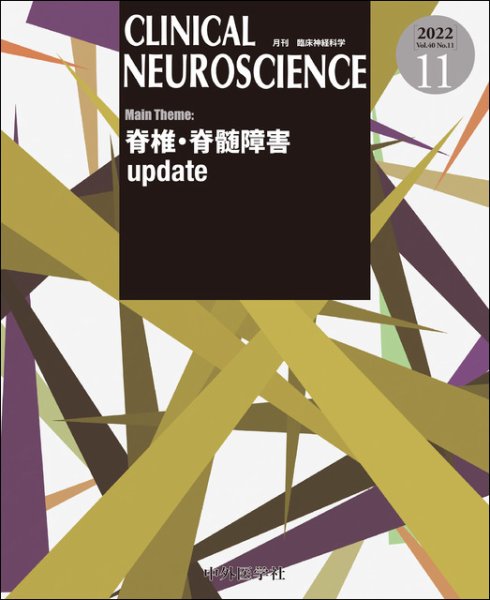 Clinical Neuroscience（クリニカルニューロサイエンス） 2022年11月号 (発売日2022年11月01日) 表紙