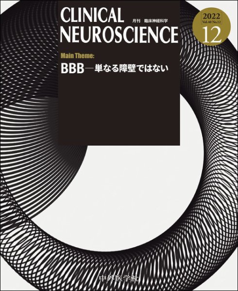 Clinical Neuroscience（クリニカルニューロサイエンス） 2022年12月号 (発売日2022年12月01日) 表紙