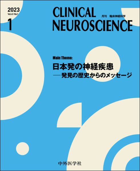 Clinical Neuroscience（クリニカルニューロサイエンス） 2023年1月号 (発売日2023年01月01日) 表紙