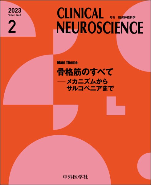 Clinical Neuroscience（クリニカルニューロサイエンス） 2023年2月号 (発売日2023年02月01日) 表紙