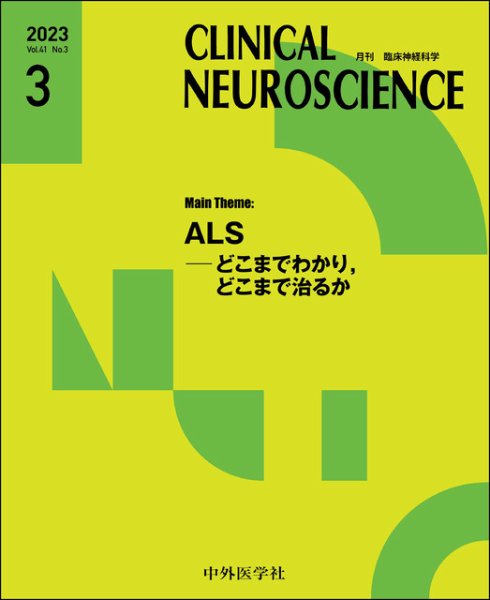 Clinical Neuroscience（クリニカルニューロサイエンス） 2023年3月号 (発売日2023年03月01日) 表紙