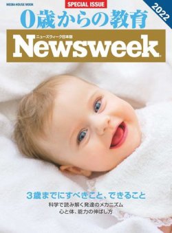 0歳からの教育（ニューズウィーク SPECIAL EDITION） 2022年版 (発売日2021年11月15日) 表紙