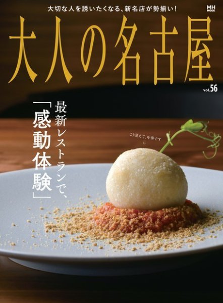 大人の名古屋 vol.56 (発売日2021年11月29日) 表紙
