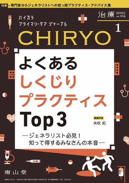 治療 2022年1月号 (発売日2022年01月01日) 表紙