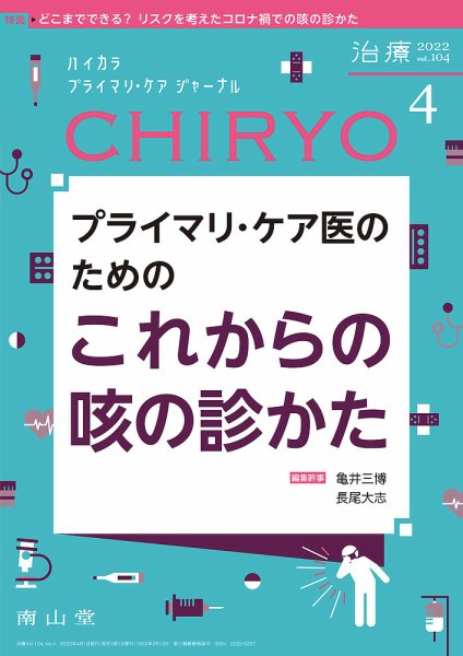 治療 2022年4月号 (発売日2022年04月01日) 表紙