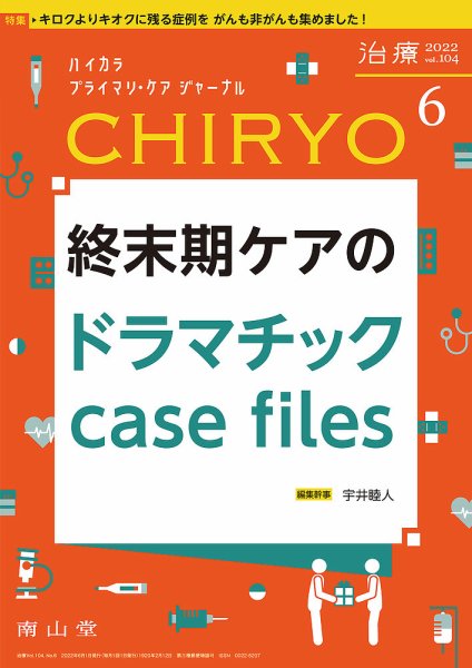 治療 2022年6月号 (発売日2022年06月01日) 表紙