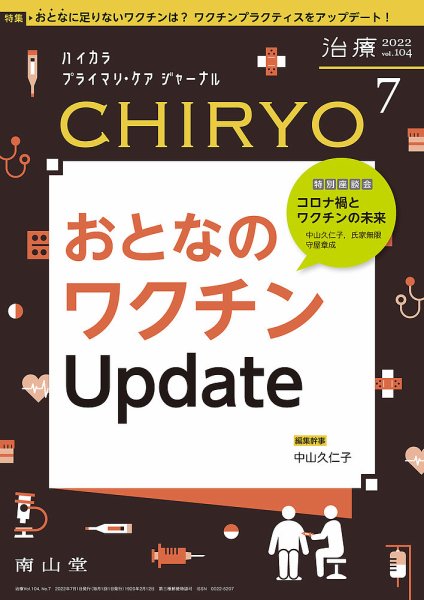 治療 2022年7月号 (発売日2022年07月01日) 表紙