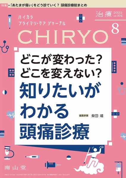 治療 2022年8月号 (発売日2022年08月01日) 表紙
