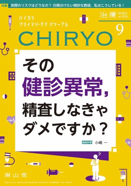 治療 2022年9月号 (発売日2022年09月01日) 表紙