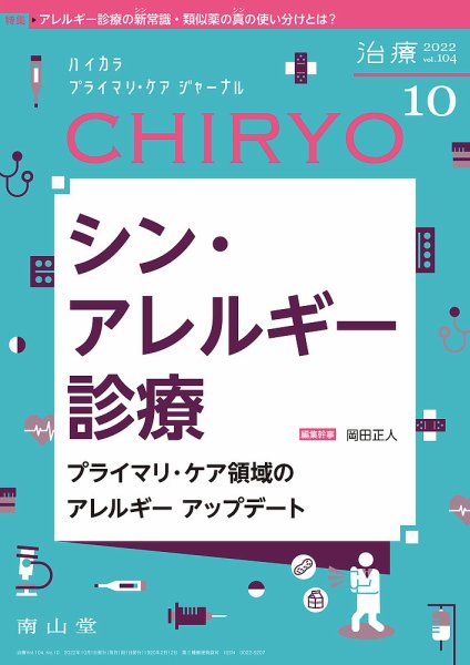 治療 2022年10月号 (発売日2022年10月01日) 表紙