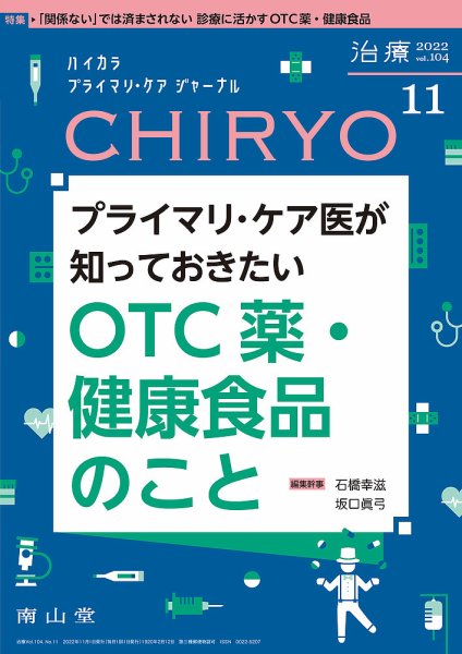 治療 2022年11月号 (発売日2022年11月01日) 表紙