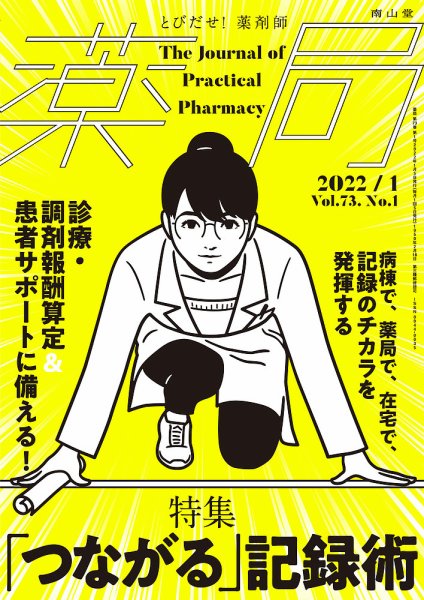 薬局 2022年1月号 (発売日2022年01月05日) 表紙