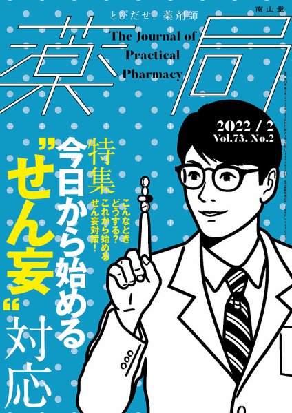 薬局 2022年2月号 (発売日2022年02月05日) 表紙