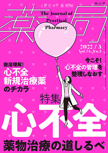 薬局 2017年 03 月号増刊 特集 病気とくすり2017 [雑誌] 薬局 2017年 03 月号増刊 特集 病気とくすり2017 [雑誌]