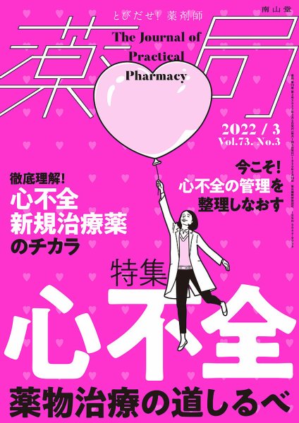 薬局 2022年3月号 (発売日2022年03月05日) 表紙