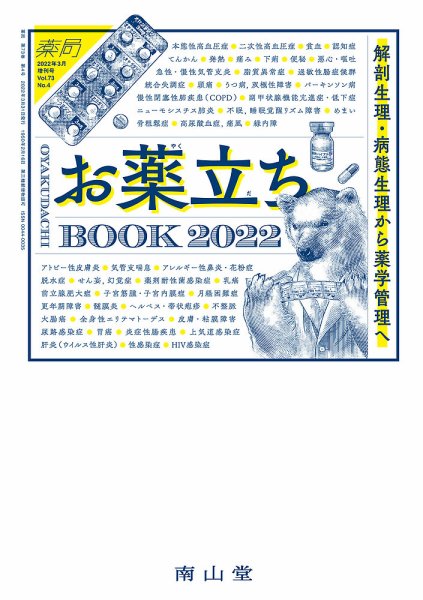 薬局 3月増刊号 (発売日2022年03月30日) 表紙